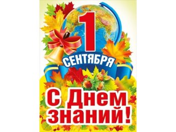 с Днём знаний!